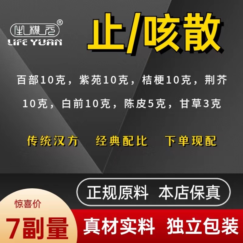 生机元止咳散